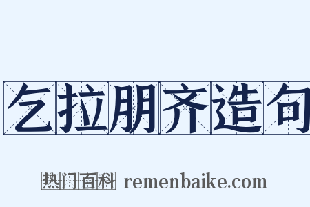 乞拉朋齐造句是什么意思的图片